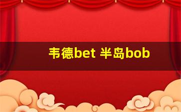 韦德bet 半岛bob